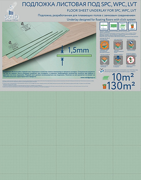 Подложка Solid для LVT/SPC 1,5 мм (10 кв.м)